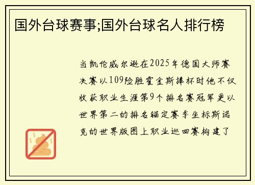国外台球赛事;国外台球名人排行榜
